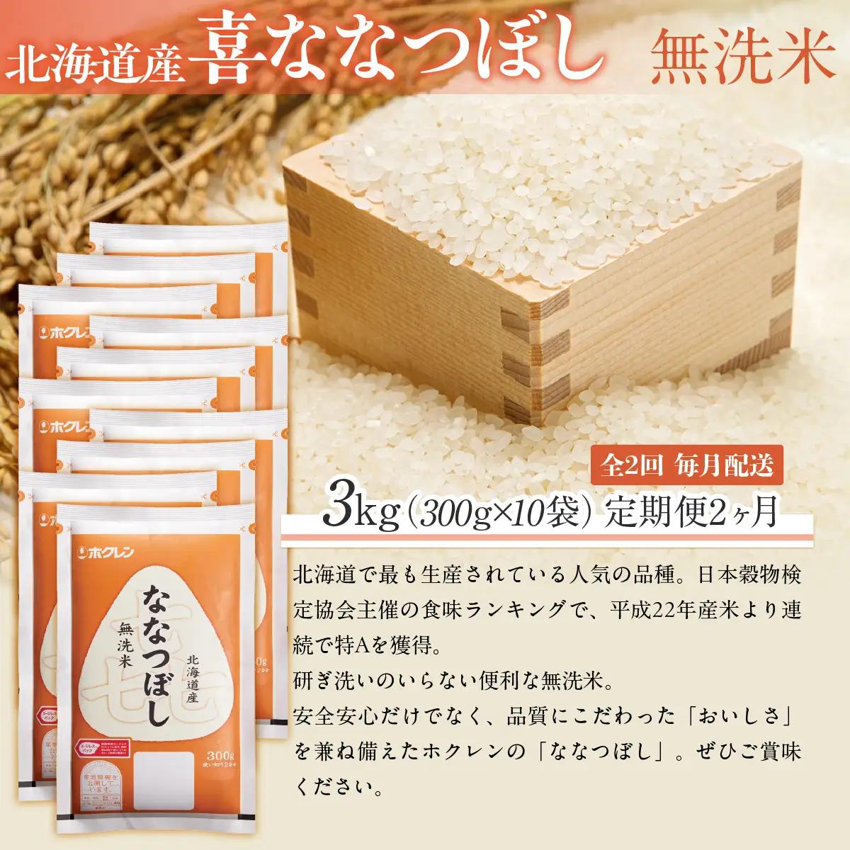 【２ヶ月定期配送】（無洗米３００ｇ×１０袋）ホクレン喜ななつぼし MKWAI156