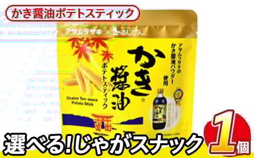 ＜訳あり・種類が選べる！＞  お試し 訳アリ じゃがスナック かき醤油ポテトスティック(1袋・50g) 簡易梱包 お菓子 おかし スナック おつまみ かき醤油 モンドセレクション アサムラサキ 送料無料 常温保存 【man216-J】【味源】