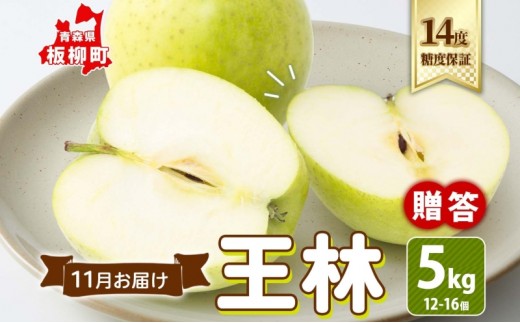 11月 贈答規格 王林約5kg（12～16個）14度 糖度 保証 りんご 果物 フルーツ ジューシー ゆうきアップル 青森県 板柳町