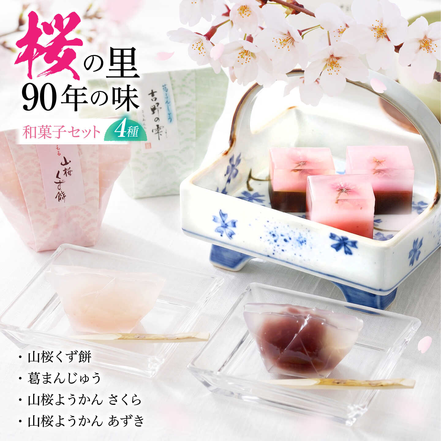 【ふるさと納税】和菓子 吉野の和スイーツセットB-1 (山桜ようかん・山桜くず餅・吉野の雫) 奈良県吉野町/吉野山桜 近藤[BRBU003] 和菓子 わがし お菓子 甘味 スイーツ 和菓子セット 羊羹 ようかん セット