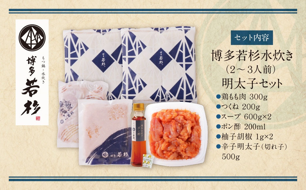 福岡の名物添え!!博多若杉 水炊き(2～3人前)＆明太子セット 2～3人前+明太子
