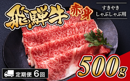 【6ヵ月定期便】飛騨牛赤身すきやき・しゃぶしゃぶ用 500g  ｜国産 和牛 牛肉