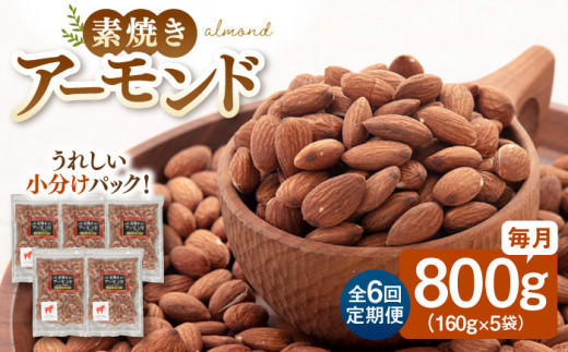 【全6回定期便】【合計4.8kg】 素焼きアーモンド 800g ［160g×5袋］ ▼ 素焼き アーモンド 無塩 植物油不使用 美容 健康 定期便 毎月 低糖質 高タンパク 桂川町/株式会社福六[AD