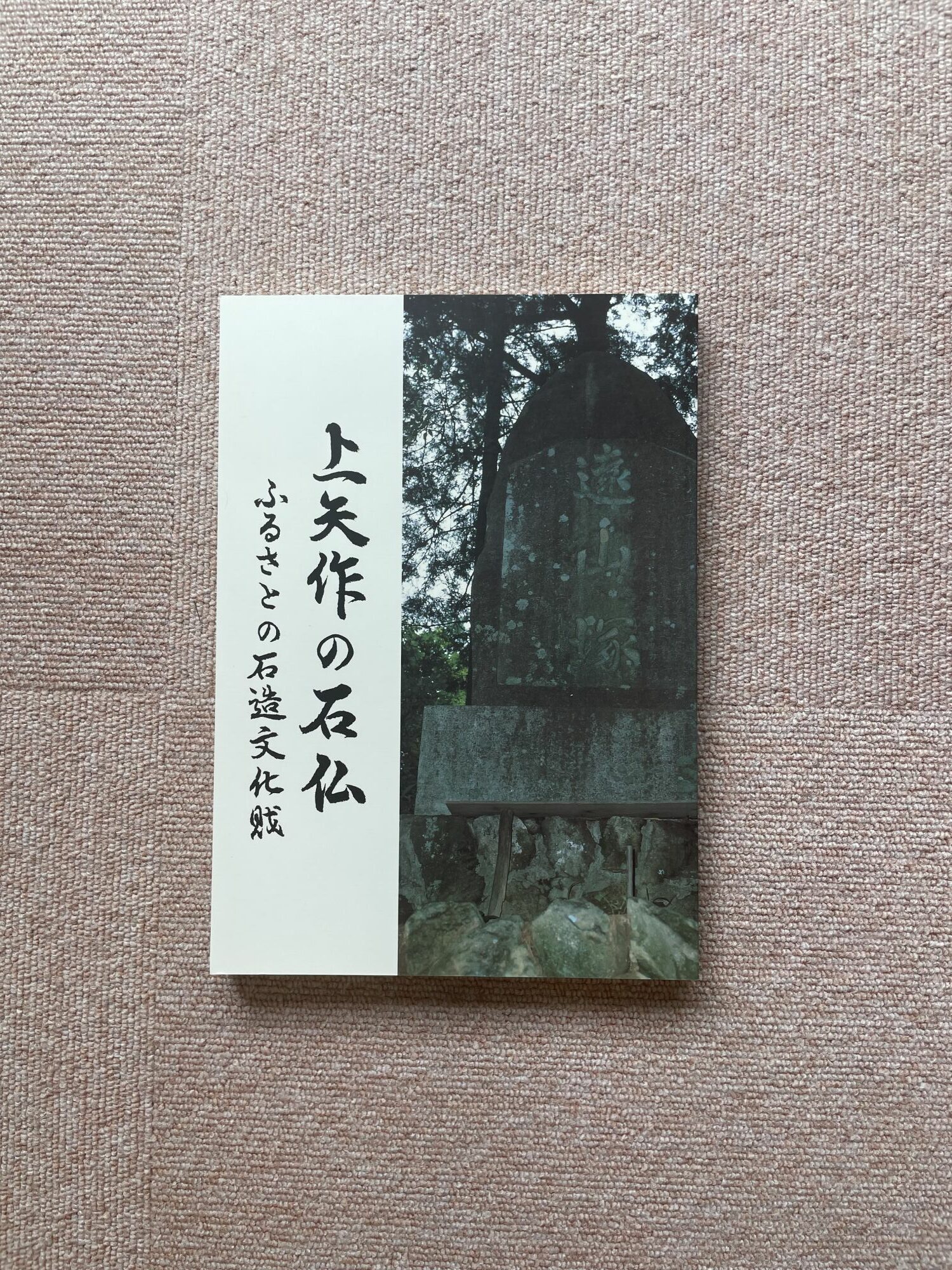 【ふるさと納税】上矢作町の仏像 1冊 / 本 仏教 寺 地域の本　仏様　お寺　宗教　かみやはぎお取り寄せ/恵那市/上矢作地域自治区運営協議会[AUDH014]