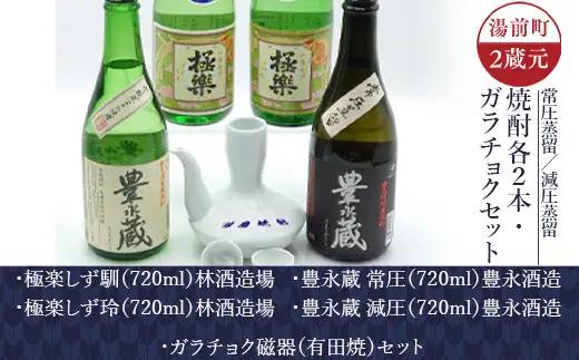 湯前町2蔵元（常圧蒸留／減圧蒸留）焼酎各2本・ガラチョクセット 酒 お酒 焼酎 米焼酎 酒器 飲み比べ セット 熊本県 湯前町