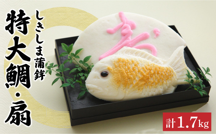 
                  【お中元対象】しきしま蒲鉾 特大 鯛 ・ 扇セット / かまぼこ カマボコ おつまみ / 南島原市 / しきしま蒲鉾 [SAR007]
                