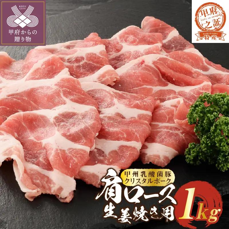 クリスタルポーク生姜焼き1kg ポーク