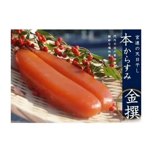 【 珍味 】 高級からすみ 珍味 70g以上