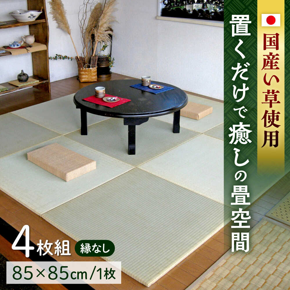 【ふるさと納税】一畳屋 たたみっこ 縁無し 畳 4枚セット 　【一般社団法人クラッシーノこうし】[AYAB108] 畳 たたみ 置き畳 マット 和室 い草 国産 熊本 熊本県 熊本県産 合志 合志市 送料無料