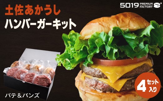 土佐あかうし ハンバーガー キット パテ ＆ バンズ ４セット | 和牛100％ 牛肉 冷凍 焼くだけ ご当地バーガー 高知 南国市