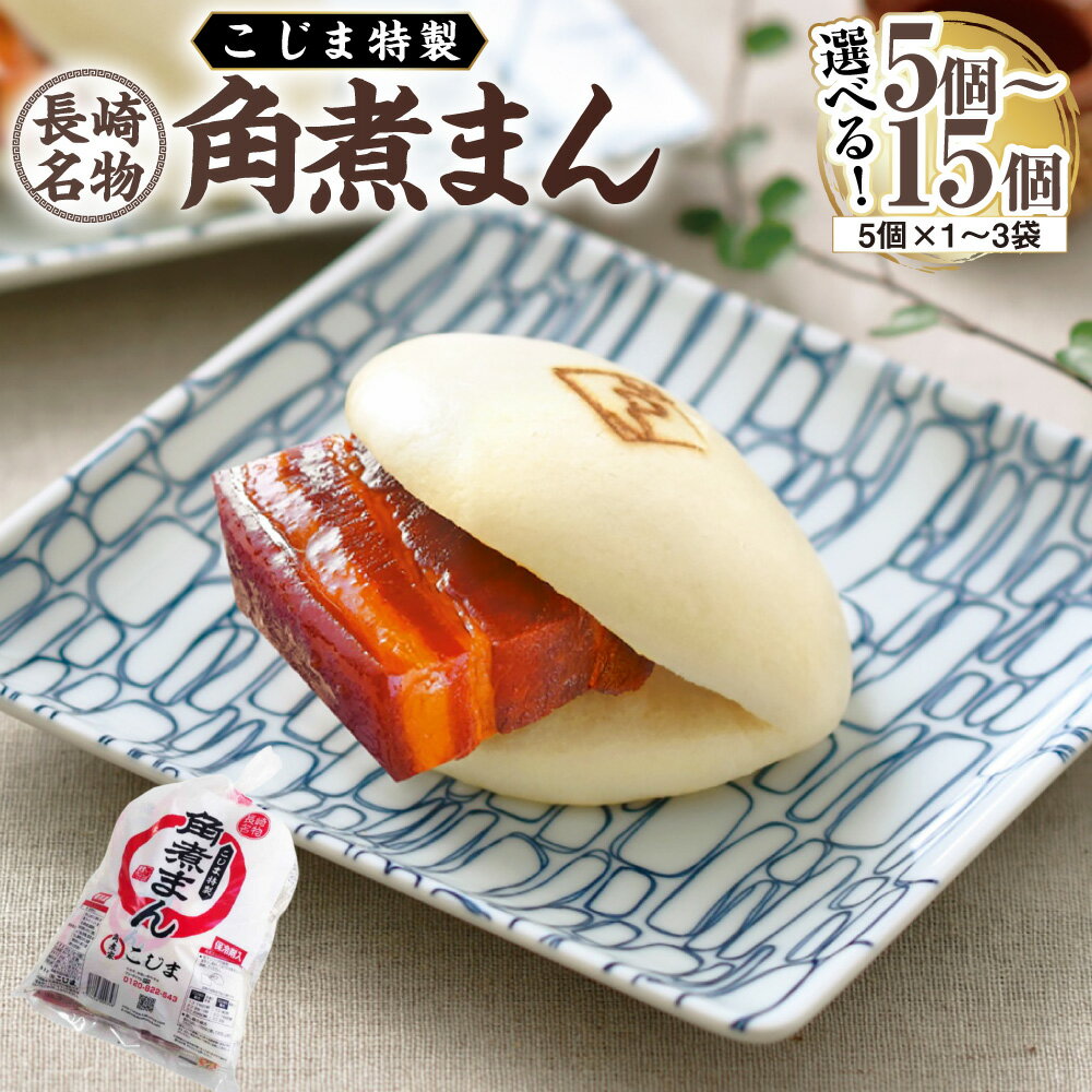 【ふるさと納税】【7営業日以内発送】角煮まん 選べる内容量 ( 5個 / 10個 / 15個 ) | 豚肉 豚 お肉 角煮饅頭 角煮まんじゅう 小分け 個包装 惣菜 おやつ 冷凍 長崎市