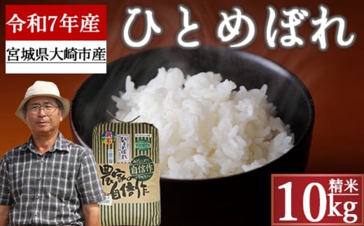 《精米》宮城県大崎市産 特別栽培米 ひとめぼれ10kg【2025年産】｜ブランド米・送料無料