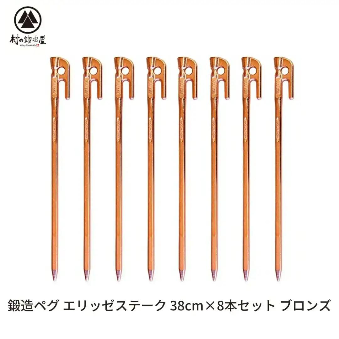 鍛造ペグ エリッゼステーク 38cm ペグ 8本セット ブロンズ