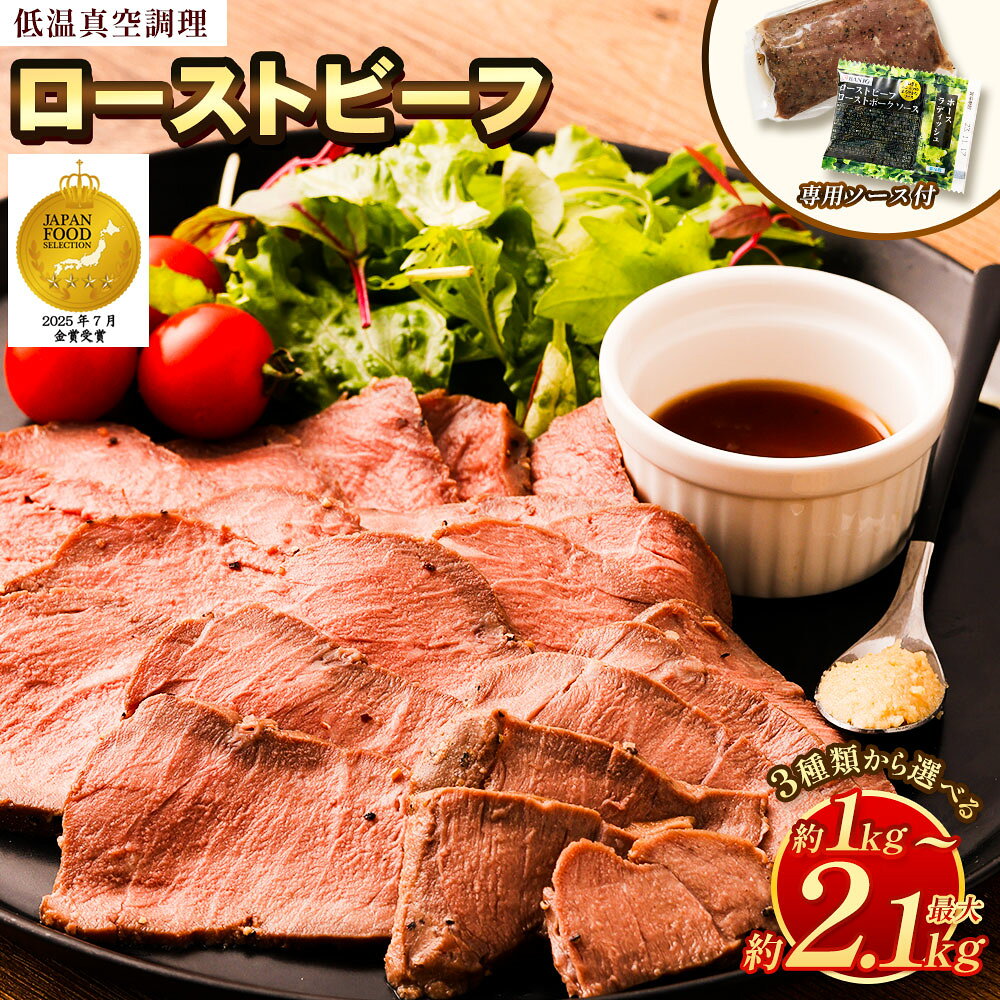 【ふるさと納税】＜選べる3種類＞ ローストビーフ 低温真空調理 1kg ～ 2.1kg 外国産 または 外国産+国産 食べ比べセット ソース付 牛 牛肉 ウェットエイジング 真空熟成 ローストビーフ丼 ローストビーフサンド ソース 専用ソース 西洋わさび 内もも肉 もも肉 送料無料