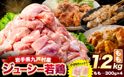 【小分け・カット済み】岩手ジューシー若鶏 もも肉 セット 1.2kg 岩手県 九戸村産 国産 鶏肉 とり肉 鳥肉 鳥もも肉 パック 冷凍 やわらか 柔らかい コスパ 訳あり 簡易包装 一人暮らし 少人数 使いやすい お試し からあげ 唐揚げ 焼き鳥 照り焼き 焼肉 チキン南蛮 お弁当 グルメ 普段使い キャンプ ギフト 送料無料《30日以内に出荷予定(土日祝除く)》