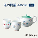 【ふるさと納税】茶の間揃 小鳥の詩 【香蘭社】 ポット 陶磁器 茶 [TDY022]