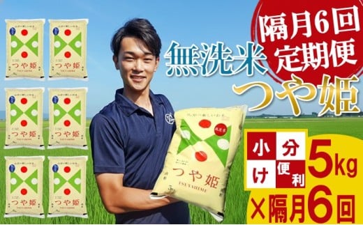 ≪隔月6回定期便≫ 無洗米 特別栽培米 つや姫 5kg×6回 計30kg 山形県庄内産 隔月で中旬にお届け 白米 庄内米 お米 ごはん ご飯 少人数 東北 山形県 酒田市 庄内平野 庄内地方 農家直送 AG アグレスト　SN0022