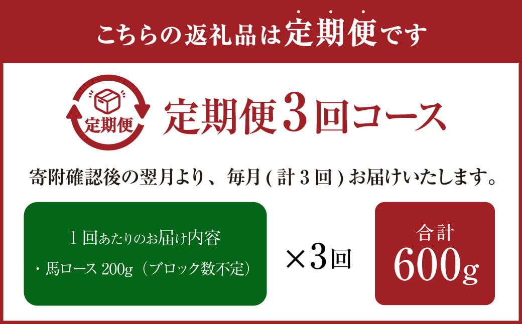 【3ヶ月定期便】【熊本と畜】 赤身馬刺しロース 約200g