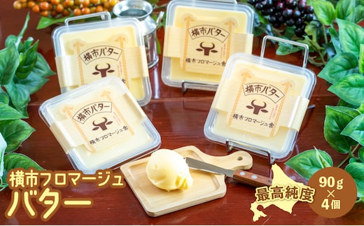 
										
										バター 90g×4個 横市バター 最高純度 横市フロマージュ舎 有塩バター 加工食品 乳製品 安全 安心 新鮮 濃厚 香り 風味 絶品 高純度 冷蔵配送 防腐剤不使用 北海道 芦別市
									