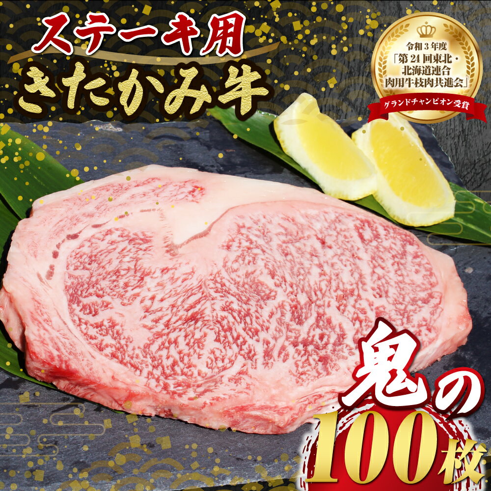 【ふるさと納税】《 数量 限定 》ロースステーキ 200g×100枚 きたかみ牛 A4以上確定 A5 A4 人気 肉 牛肉 お歳暮 忘年会 贈答用 牛ステーキ 100枚 岩手県 北上市 Z0010 お肉のたかゆう 牛肉 ロース ステーキ 大容量 クリスマス お正月 業務用 お中元 お歳暮
