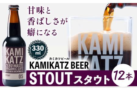 KAMIKATZ STOUT 12本 RISE＆WIN｜クラフトビール