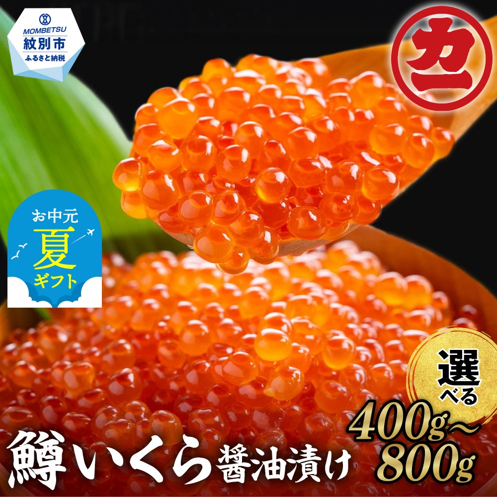 北海道紋別市 鱒いくら醤油漬け200g×4パック合計800g
