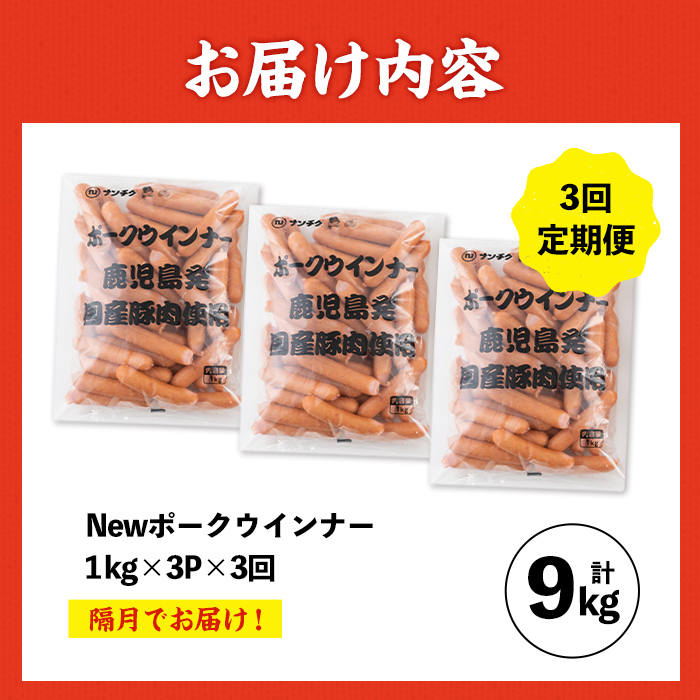 i1203-B  ＜定期便・計3回(隔月)＞《業務用・訳あり》New ポーク ウインナー (1kg×3P×3回・計9kg)ウインナー 豚肉 国産 肉加工品 訳アリソーセージ ウインナーソーセージ 簡易