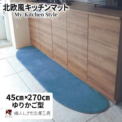ふるさと納税 泉佐野市 北欧風キッチンマット ラグマットタイプ ゆりかご型 ブルームーン 抗菌防臭