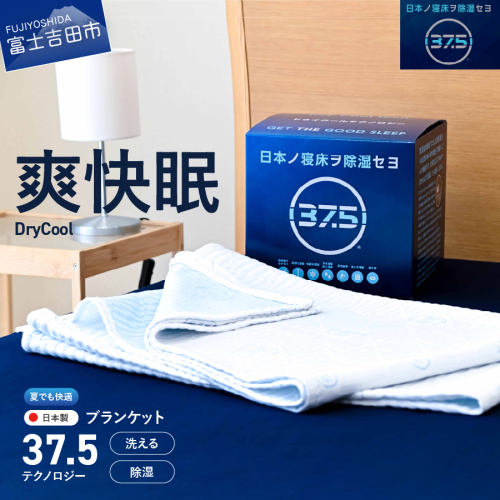 【爽快眠】DryCool　ブランケット　130×190cm