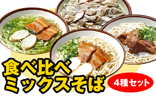 
自家製麺　沖縄そば専門店「食べ比べミックスそば」4種セット
