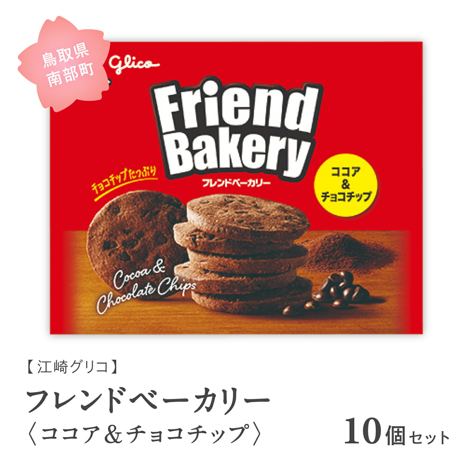 【ふるさと納税】グリコ フレンドベーカリー＜ココア＆チョコチップ＞ 10個セット 鳥取県南部町 ビスケット スナック クッキー お菓子 菓子 江崎グリコ まとめ買い 家庭用 備蓄