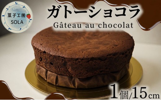 ガトーショコラ＜菓子工房ソラ＞【37ks-001】