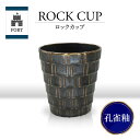 【ふるさと納税】【美濃焼】FORT ロックカップ 孔雀釉【山勝美濃陶苑】FOR-3053B 食器 酒器 コップ [MEC039]