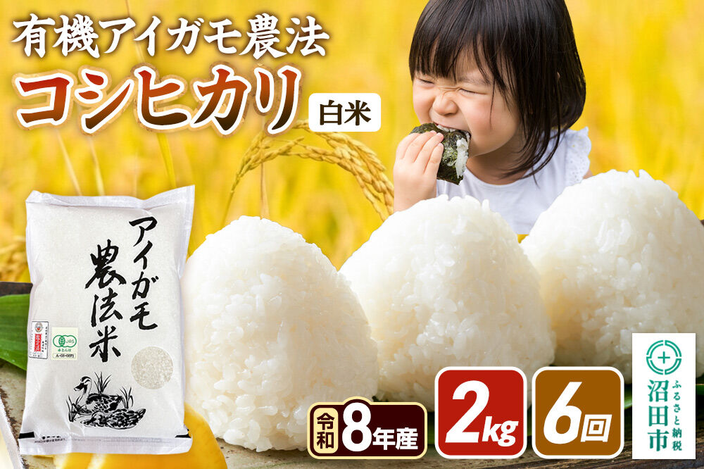 令和8年産【白米】《定期便6回》有機アイガモ農法コシヒカリ 2kg×1袋 金井農園 [こしひかり コシヒカリ 白米 精米 お米 毎月 定期 6か月 6ヵ月 6カ月 6ケ月]