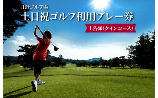 土日祝 1名様 1R セルフプレー クインコース ゴルフ ゴルフ場 ゴルフプレー ゴルフ利用券 ビキナー から シニアゴルファー まで 利用券 golf GOLF ごるふ チケット ちけっと プレー券 体験 アウトドア 滋賀県 日野町 日野ゴルフ場