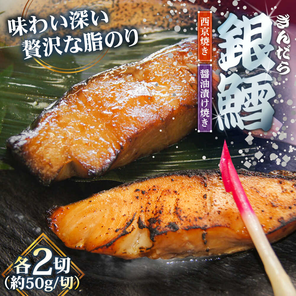 【ふるさと納税】西京焼き 銀鱈の西京焼き2切れと醤油漬け焼き2切れのセット | 銀鱈 惣菜 急速冷凍 真空包装 魚 食べ比べ セット 惣菜 おかず おつまみ 個包装 人気 おすすめ 島根県雲南市/株式会社由多香[AIBA001]