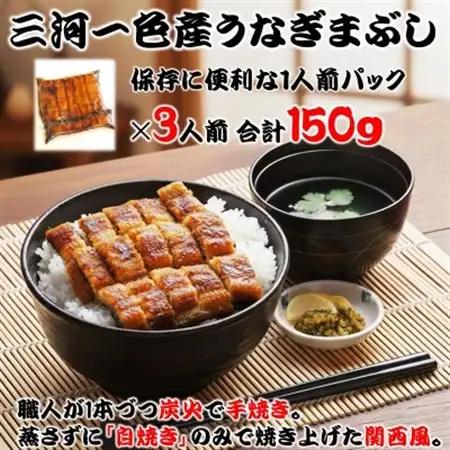 炭火手焼き☆三河一色産 ひつまぶし きざみうなぎ蒲焼  3人前【配送不可地域：離島】【1588971】