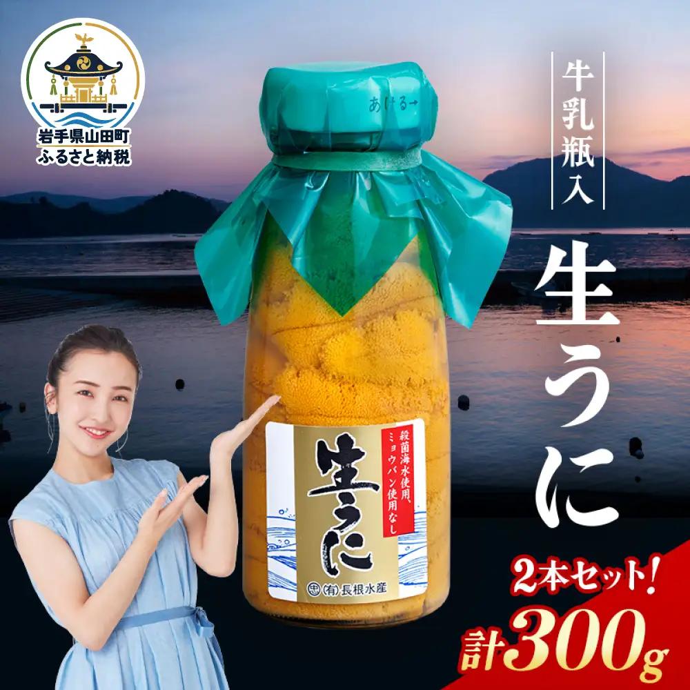 【発祥の地】【牛乳瓶入り生うに】【2027年5月中旬以降発送 】長根水産 生うに150g×2本  国産 三陸山田 岩手県 山田町 三陸 旬 うに 牛乳瓶 無添加 ウニ 雲丹 うに丼 無添加ウニ キタムラサキウニ 特選 ミョウバン不使用