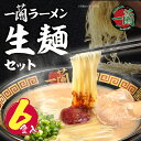 【ふるさと納税】 《先行予約》一蘭ラーメン生麺セット（6食入） 生麵 豚骨ラーメン ご当地グルメ らーめん 有名店 博多ラーメン 専門店 九州 家庭用 福岡 送料無料 U52-01