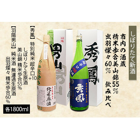 【しぼりたて新酒】市内の酒蔵 精米歩合 美山錦55％と出羽燦々60％ 飲み比べ 1.8L×2本 FZ23-924