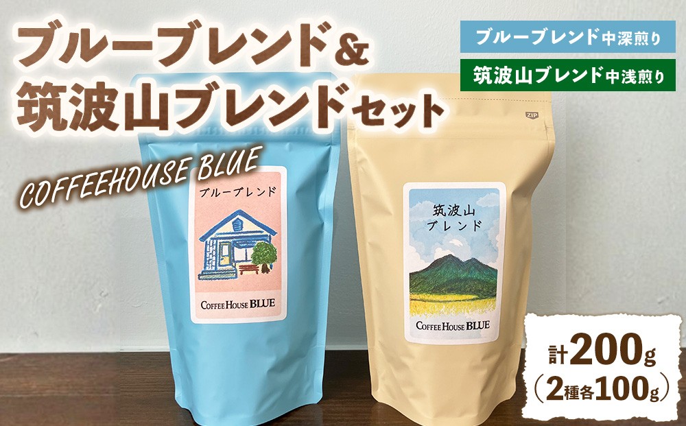 
                  ブルーブレンド＋筑波山ブレンド（100g×2種） | コーヒー 珈琲 コーヒー豆 自家焙煎 ブレンド オリジナル 飲み比べ
                