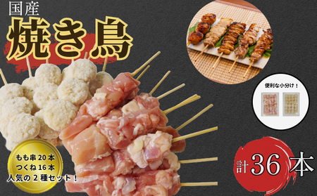 焼き鳥 もも20本 つくね16本 セット 焼き鳥