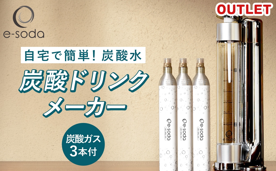 
                  e-soda 炭酸メーカー 訳あり セット 炭酸ガス3本付 ／ ふるさと納税 炭酸 炭酸水 飲料 炭酸水メーカー ドリンク 飲み物 ソーダ 食べ物以外 兵庫県 No.480
                
