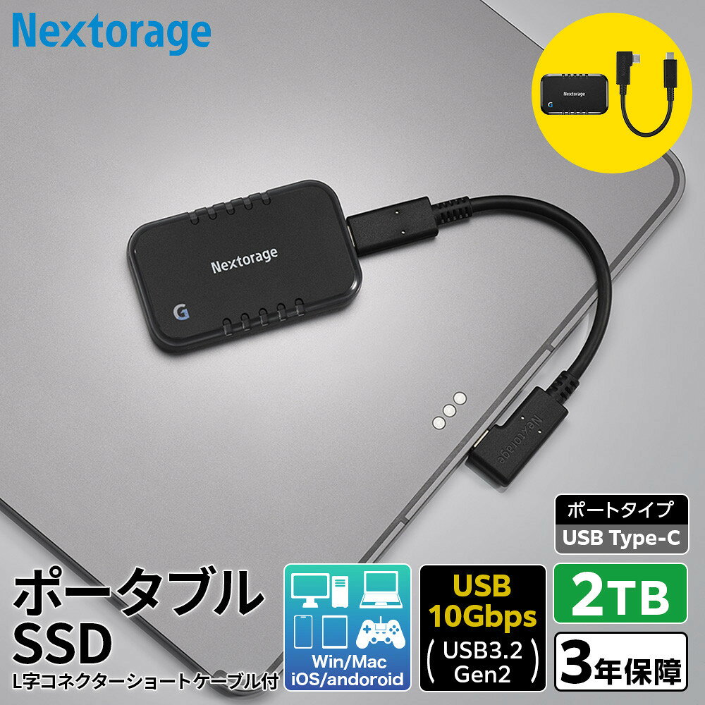 【ふるさと納税】Nextorage L字コネクターのショートケーブル付き ポータブルSSD　Gシリーズ　2TB | 雑貨 日用品 人気 おすすめ 送料無料