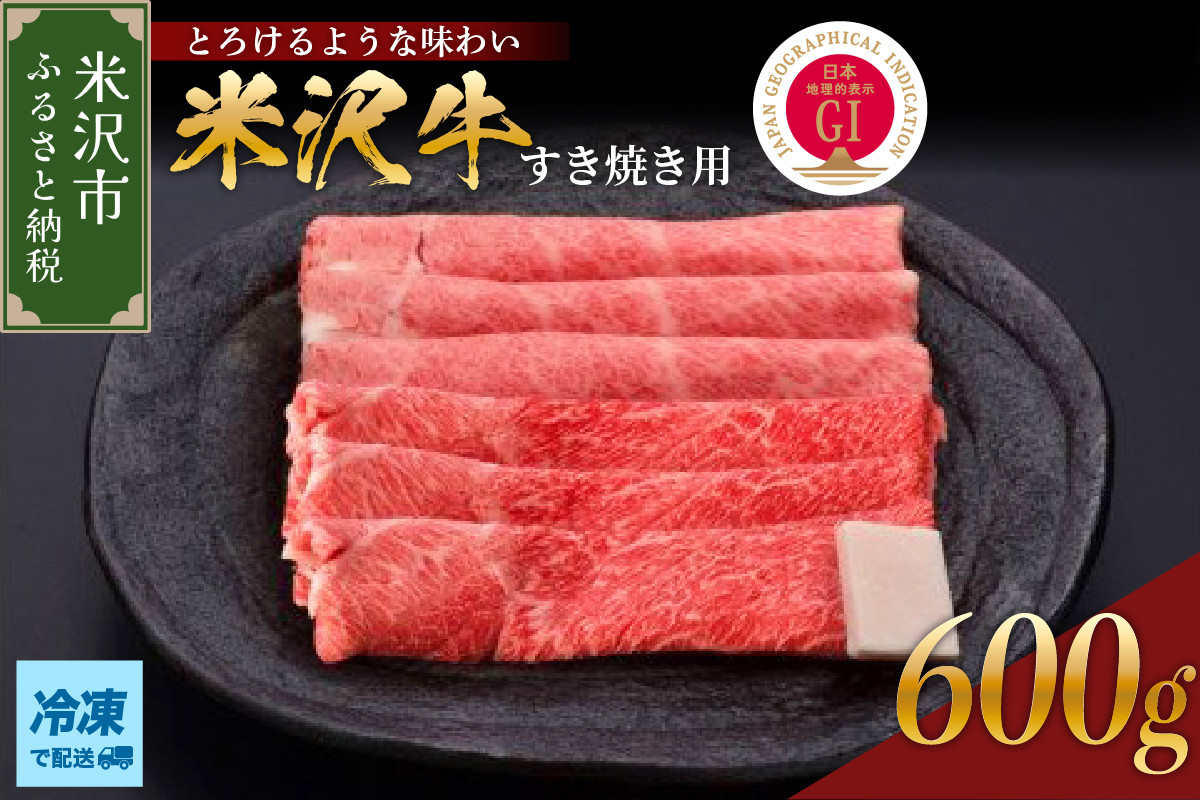
                  【 冷凍 】 米沢牛（ すき焼き用 ）600g 牛肉 和牛 ブランド牛 すき焼き 日本三大和牛 黒毛和牛 和牛 ブランド牛 国産 国産牛 人気 お取り寄せ グルメ 贈答【GI認定】送料無料 山形県 米沢市
                