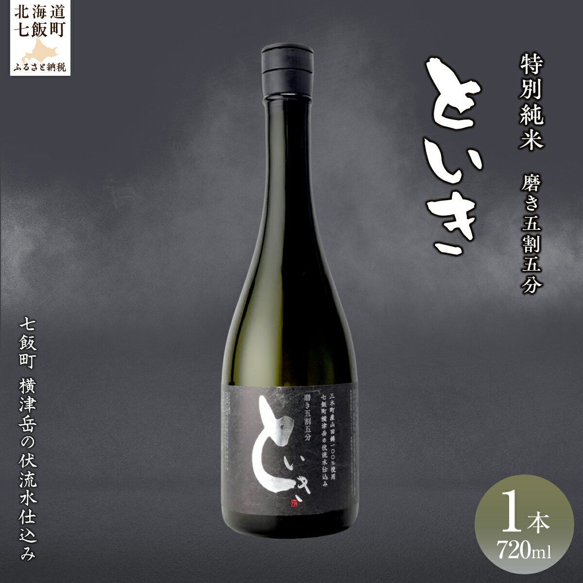 【ふるさと納税】といき　特別純米720ml（磨き五割五分） 【ふるさと納税 人気 おすすめ ランキング 郷宝 ごっほう 日本酒 お酒 酒 おさけ アルコール ギフト 贈答品 プレゼント 北海道 七飯町 送料無料】 NAAK010