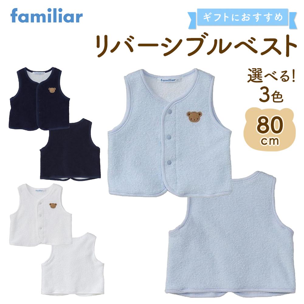 【ふるさと納税】【ファミリア】リバーシブルベスト80サイズ（ライトブルー／ネイビー／ホワイト）familiar | 金沢市 ブランド 子供服 ベスト 秋冬 おしゃれ 上品 人気 おすすめ キッズ ベビー 女の子 男の子 ギフト プレゼント