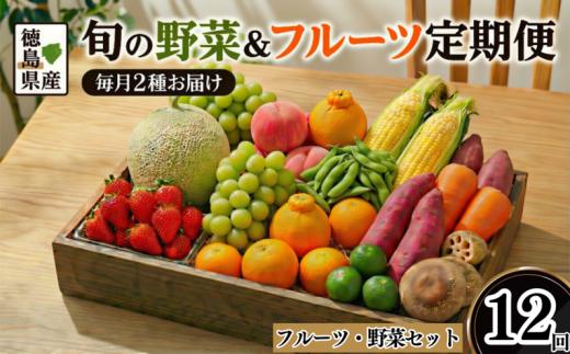 フルーツ ＆ 野菜 定期便 選べる 12回 果物 季節 旬 詰め合せ 国産 おまかせ 産地直送 シャインマスカット いちご みかん デコポン 桃 メロン 八朔 梨 柿 あたご柿 徳島