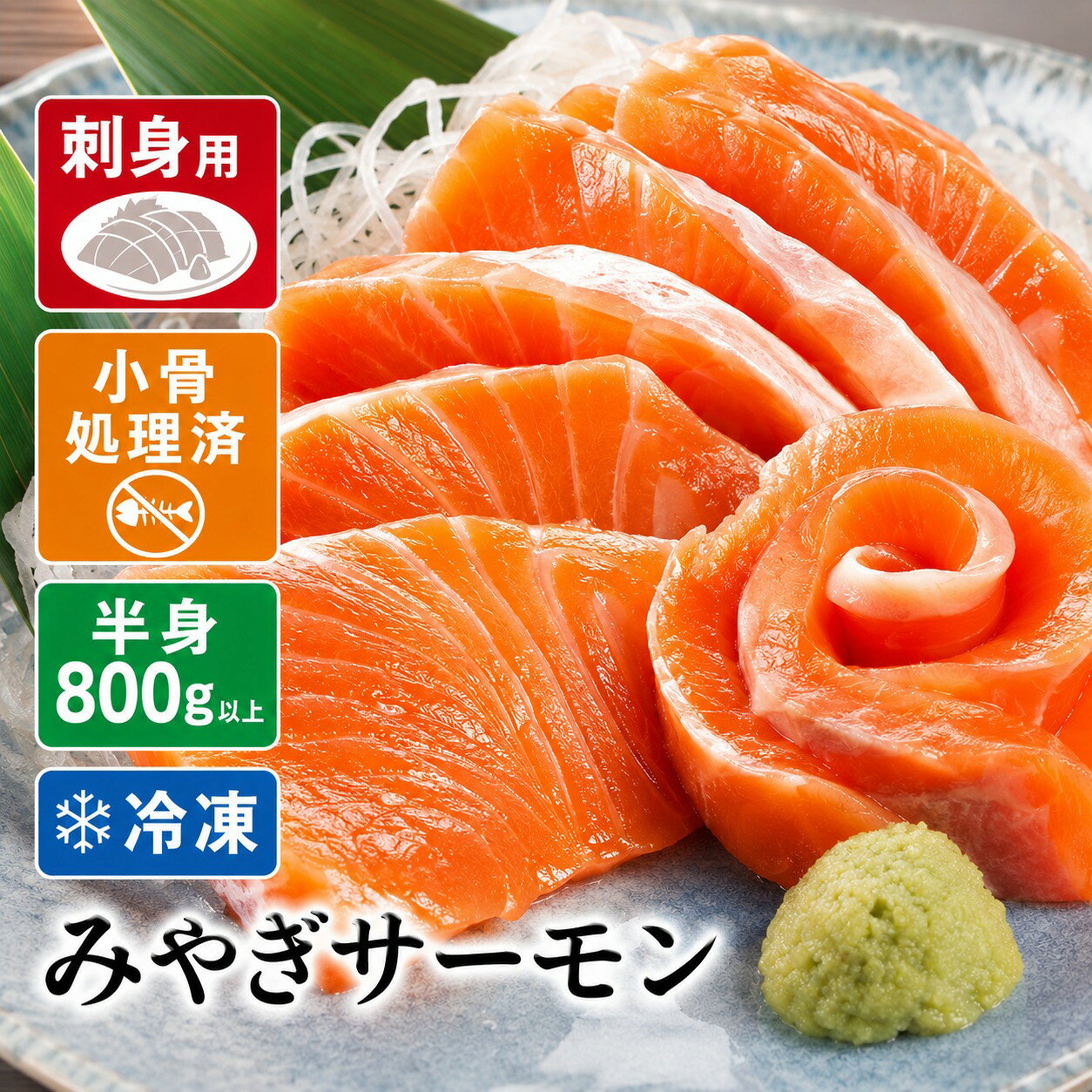 【ふるさと納税】みやぎサーモン 半身 800g以上 宮城県 石巻市 鮭 サーモン 冷凍 フィレ 刺身