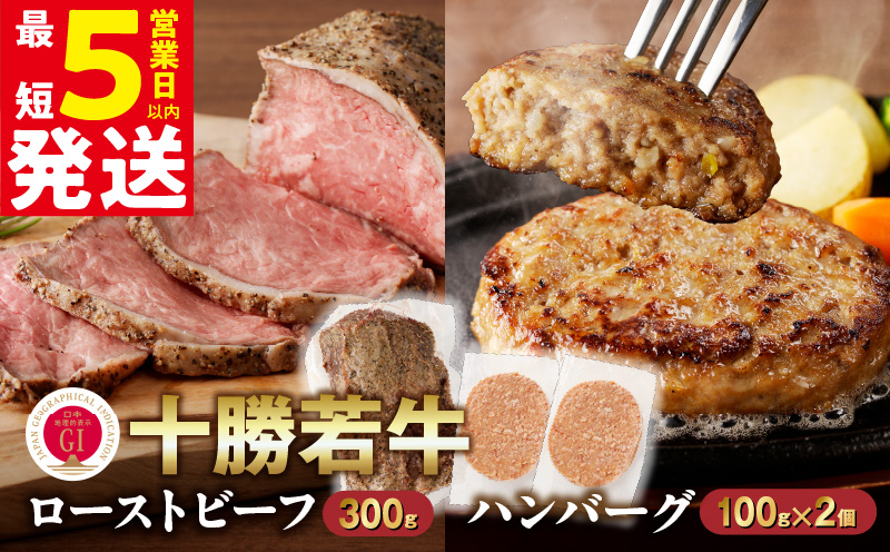 十勝若牛のローストビーフ・ハンバーグセット【十勝若牛 ハンバーグ ローストビーフ 300g 赤身肉 惣菜 おつまみ オードブル 豊かな旨味 牛肉 肉 ブランド牛 国産 惣菜 小分け 豊かな旨味 贈り物 冷凍 お取り寄せ ギフト お中元 お歳暮 のし 熨斗北海道 清水町】